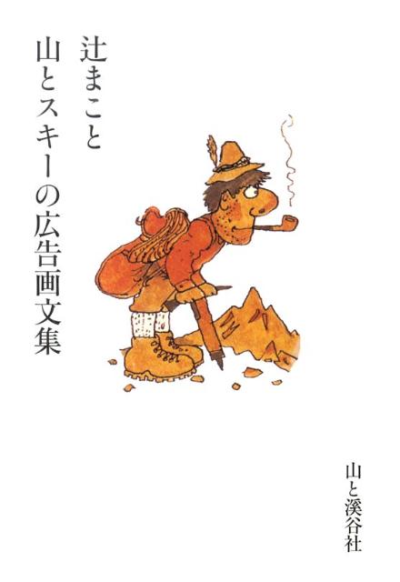 【中古】辻まこと山とスキ-の広告画文集/山と渓谷社/辻まこと（単行本）