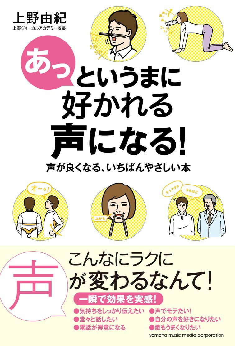 【中古】あっというまに好かれる声になる！ 声が良くなる、いちばんやさしい本/ヤマハミュ-ジックエン..