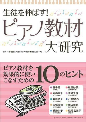 【中古】生徒を伸ばす！ピアノ教材大研究/ヤマハミュ-ジックエンタテインメントホ-/ヤマハミュ-ジックメディア（単行本）
