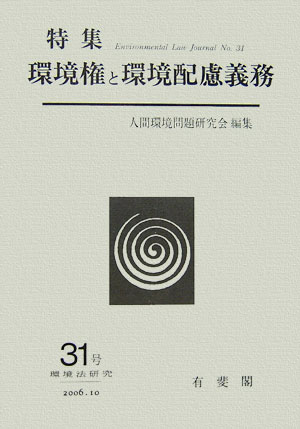 Engineering - 【中古】環境法研究 第31号/有斐閣/人間環境問題研究会（単行本）