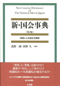 【中古】新・国会事典 用語による国会法解説 第2版/有斐閣/浅野一郎(単行本)