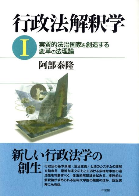 【中古】行政法解釈学 実質的法治国家を創造する変革の法理論 1/有斐閣/阿部泰隆（単行本）