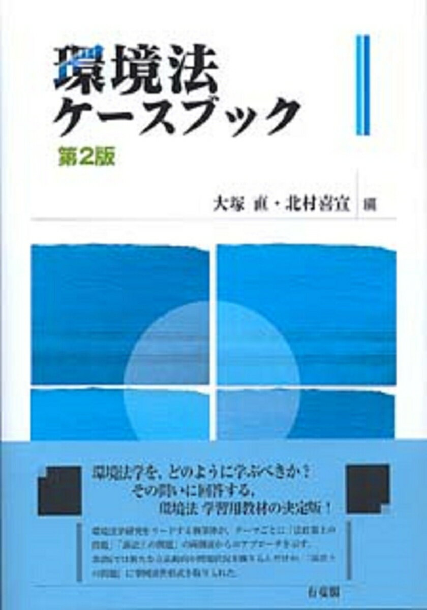 【中古】環境法ケ-スブック 第2版/有斐閣/大塚直（法学）（単行本）