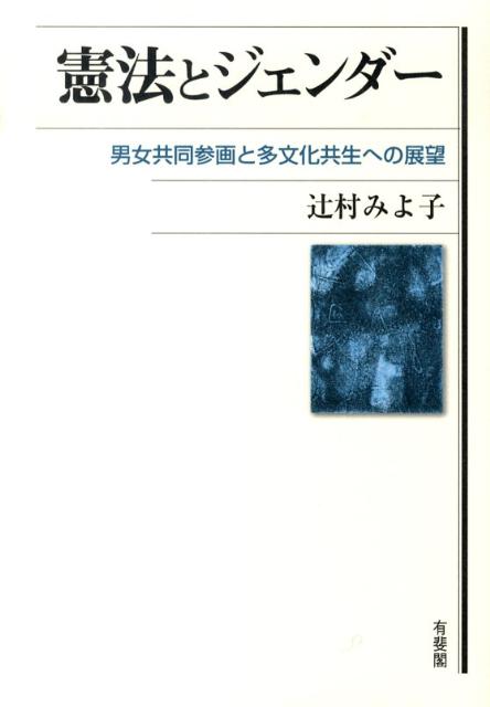 【中古】憲法とジェンダー 男女共同参画と多文化共生への展望/有斐閣/辻村みよ子（単行本）