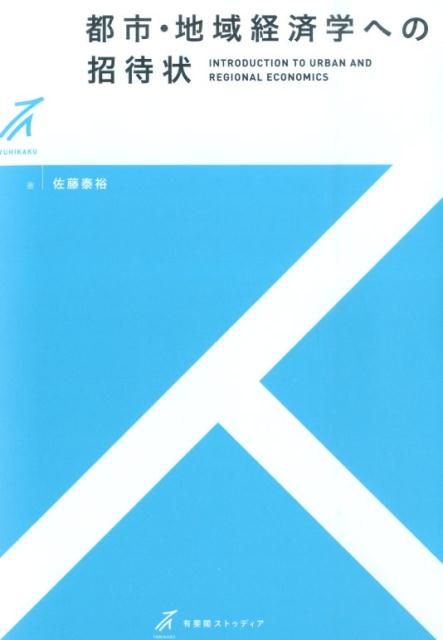 【中古】都市・地域経済学への招待状/有斐閣/佐藤泰裕(単行本(ソフトカバー))