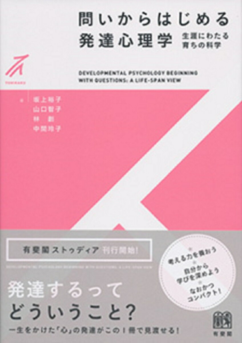 【中古】問いからはじめる発達心理学 生涯にわたる育ちの科学/有斐閣/坂上裕子（単行本（ソフトカバー））