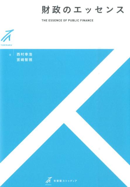 Finance - 【中古】財政のエッセンス/有斐閣/西村幸浩（単行本（ソフトカバー））