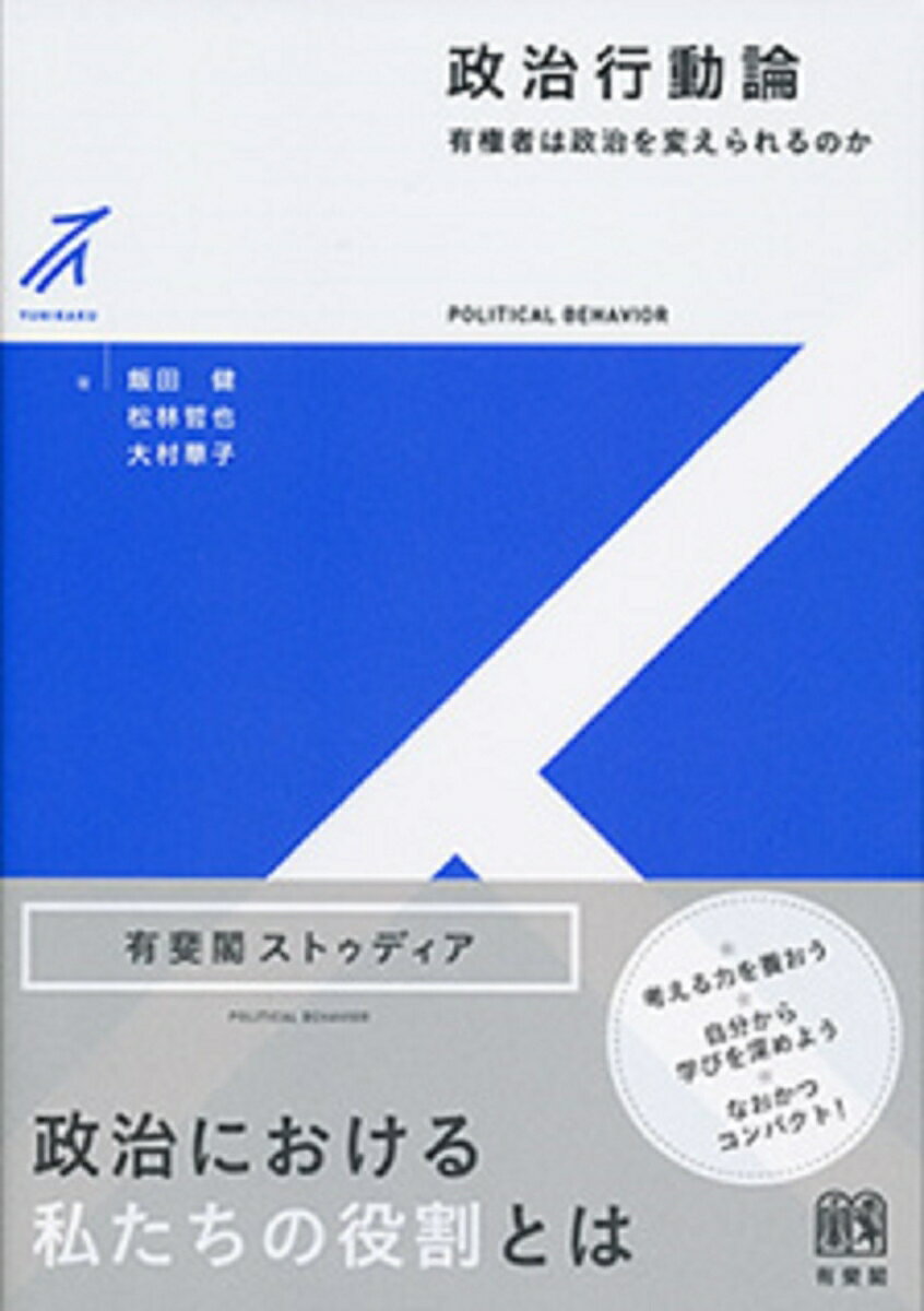 【中古】政治行動論 有権者は政治を変えられるのか/有斐閣/飯田健（単行本（ソフトカバー））