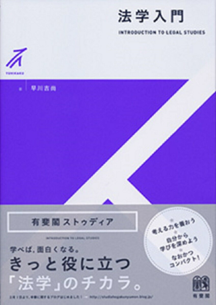 【中古】法学入門/有斐閣/早川吉尚（単行本（ソフトカバー））