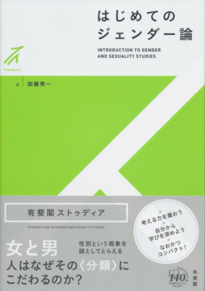 【中古】はじめてのジェンダー論/有斐閣/加藤秀一（単行本（ソフトカバー））
