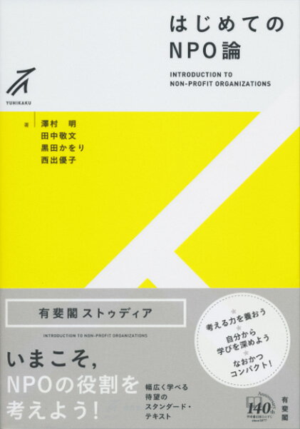 【中古】はじめてのNPO論/有斐閣/澤村明（単行本（ソフトカバー））