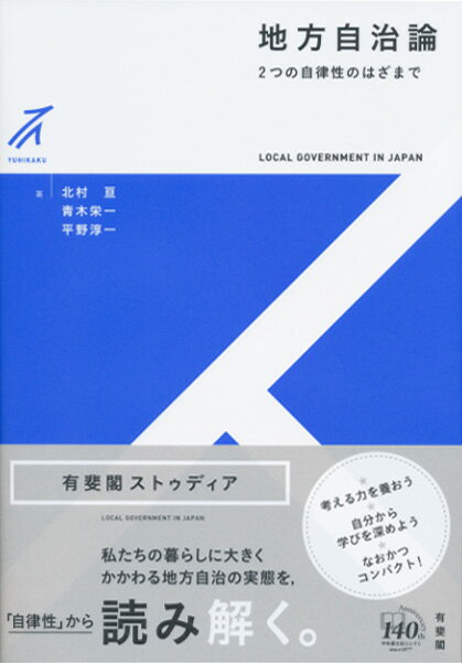 【中古】地方自治論 2つの自律性のはざまで/有斐閣/北村亘（単行本（ソフトカバー））