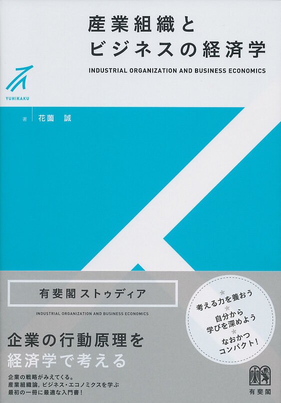 【中古】産業組織とビジネスの経済学/有斐閣/花薗誠（単行本（ソフトカバー））