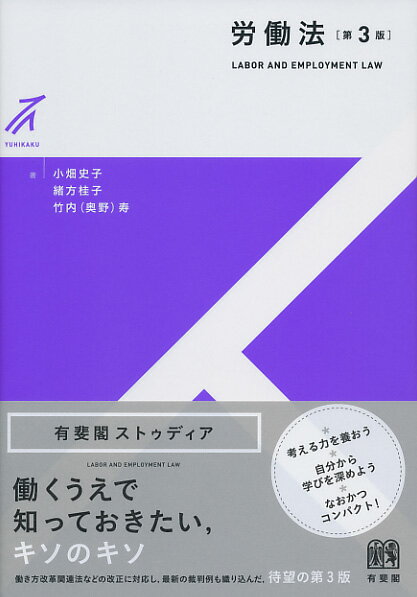 【中古】労働法 第3版/有斐閣/小畑史子（単行本（ソフトカバー））