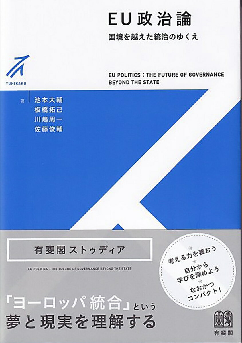 【中古】EU政治論 国境を越えた統治のゆくえ/有斐閣/池本大輔（単行本（ソフトカバー））(3)