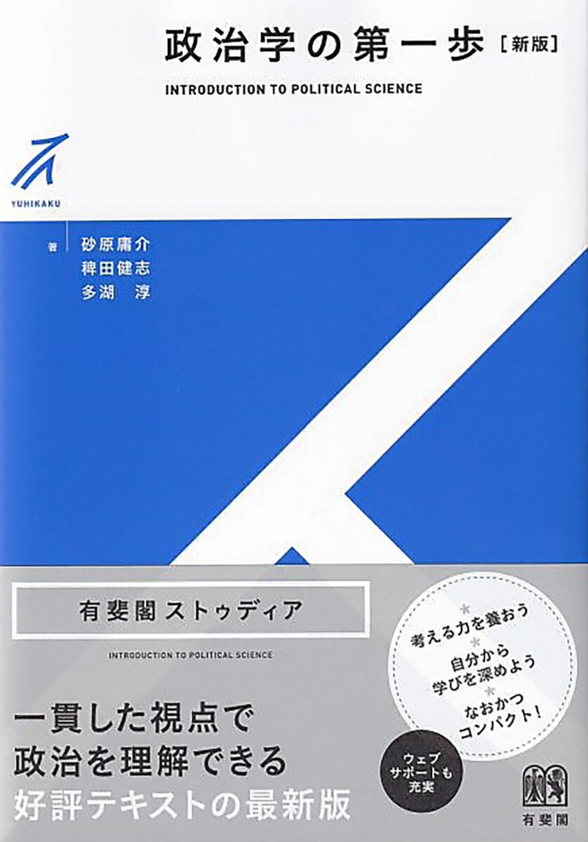 【中古】政治学の第一歩 新版/有斐閣/砂原庸介（単行本）