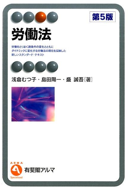【中古】労働法 第5版/有斐閣/浅倉むつ子（単行本（ソフトカバー））