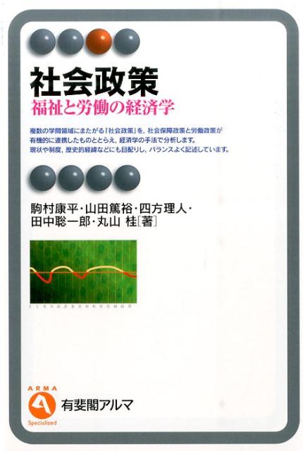 【中古】社会政策 福祉と労働の経済学/有斐閣/駒村康平（単行本（ソフトカバー））