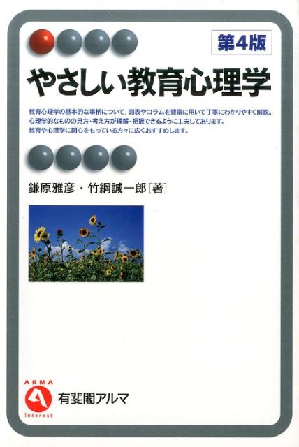 【中古】やさしい教育心理学 第4版/有斐閣/鎌原雅彦（単行本（ソフトカバー））