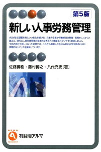 【中古】新しい人事労務管理 第5版/有斐閣/佐藤博樹(単行本(ソフトカバー))