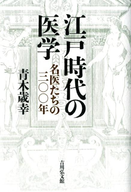 【中古】江戸時代の医学 名医たちの三〇〇年/吉川弘文館/青木歳幸（単行本）