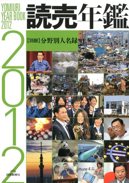 【中古】読売年鑑 2012年版/読売新聞社（大型本）