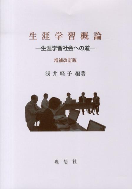 楽天市場】生涯学習概論 生涯学習社会の展望 新版 理想社 浅井経子の通販
