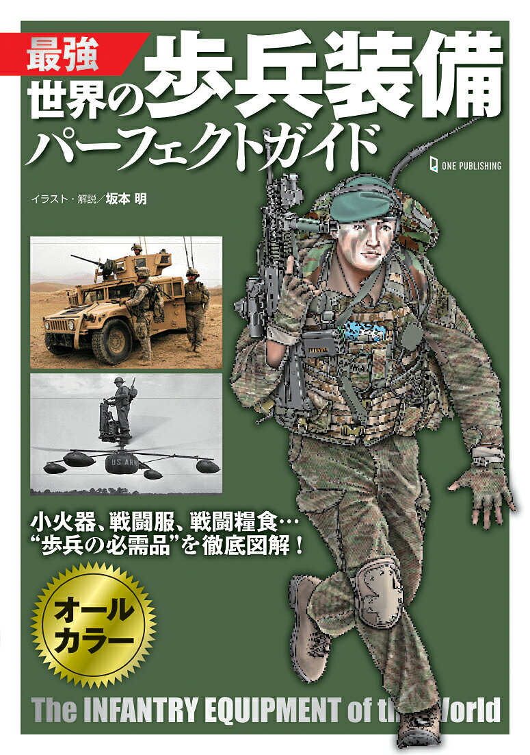 【中古】最強世界の歩兵装備パーフェクトガイド オールカラー/ワン・パブリッシング/坂本明（単行本）
