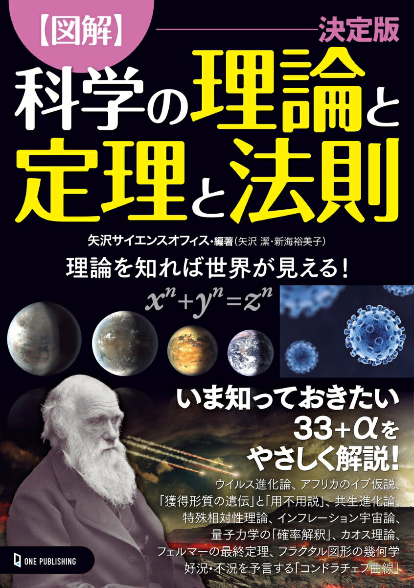 【中古】【図解】科学の理論と定理と法則決定版 理論を知れば世界が見える！/ワン・パブリッシング/矢沢サイエンスオフィス（単行本）
