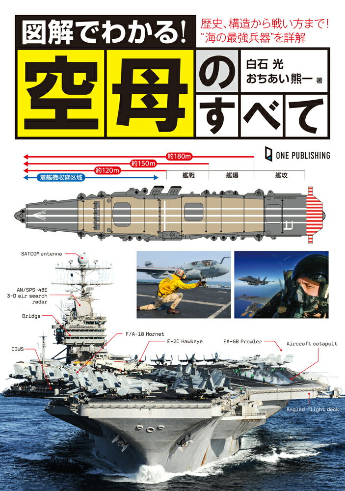 【中古】図解でわかる！空母のすべて/ワン・パブリッシング/白石光（単行本）