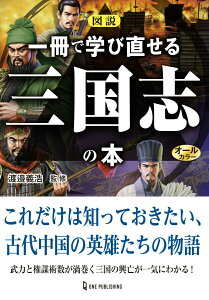 【中古】図説一冊で学び直せる三国志の本/ワン・パブリッシング/渡邉義浩(単行本)
