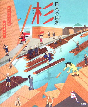 【中古】日本の材木杉/理論社/柚木陽子（大型本）