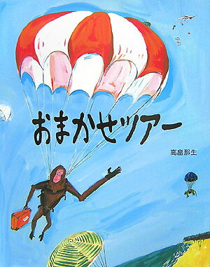 【中古】おまかせツア-/理論社/高畠那生（単行本）