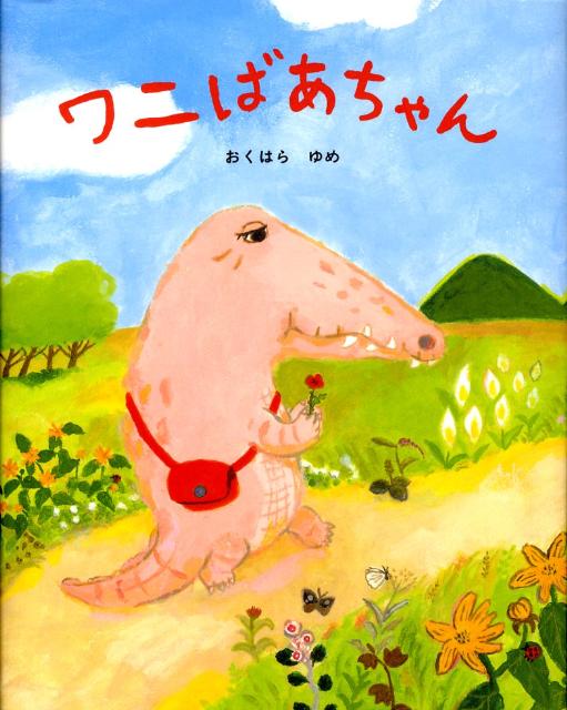 【中古】ワニばあちゃん/理論社/おくはらゆめ（大型本）