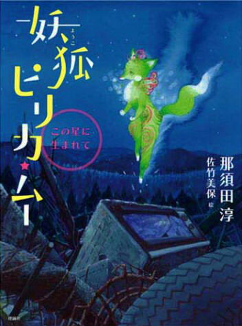 Kaisei-Sha Library - 【中古】妖狐ピリカ★ム- この星に生まれて/理論社/那須田淳（単行本）