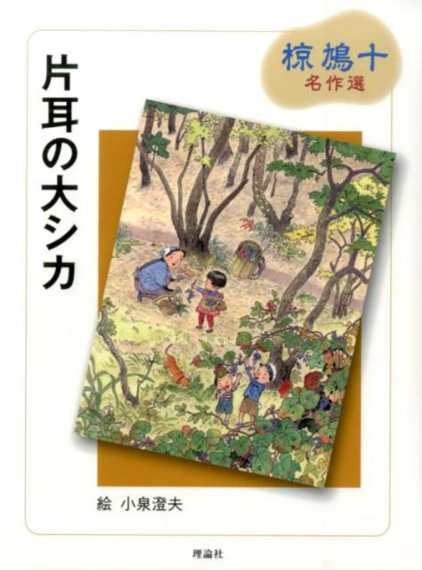 岩波少年文庫 - 【中古】片耳の大シカ/理論社/椋鳩十（単行本）