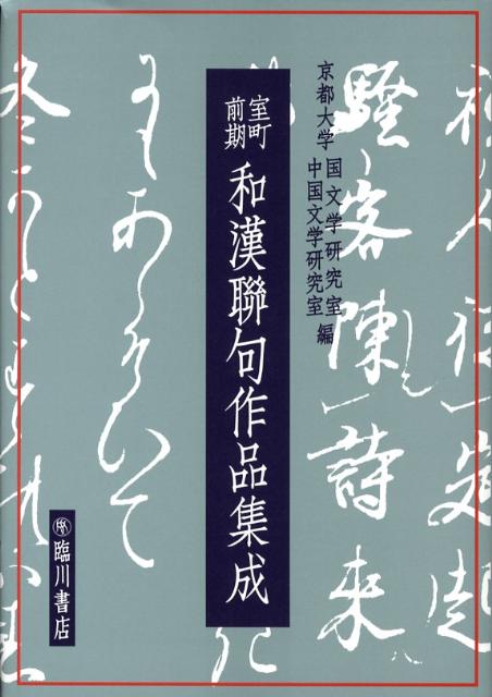 【中古】室町前期和漢聯句作品集成/臨川書店/京都大学（単行本）