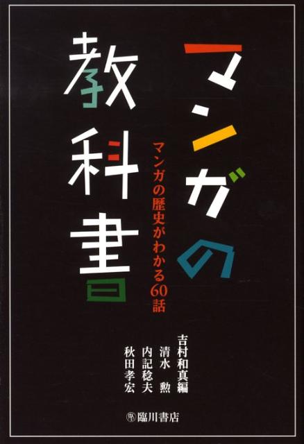 【中古】マンガの教科書 マンガの歴史がわかる60話/臨川書店/吉村和真（単行本）