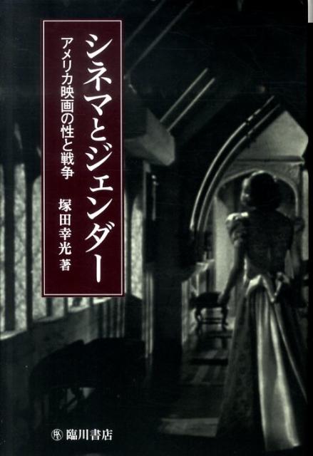 【中古】シネマとジェンダ- アメリカ映画の性と戦争/臨川書店/塚田幸光（単行本）
