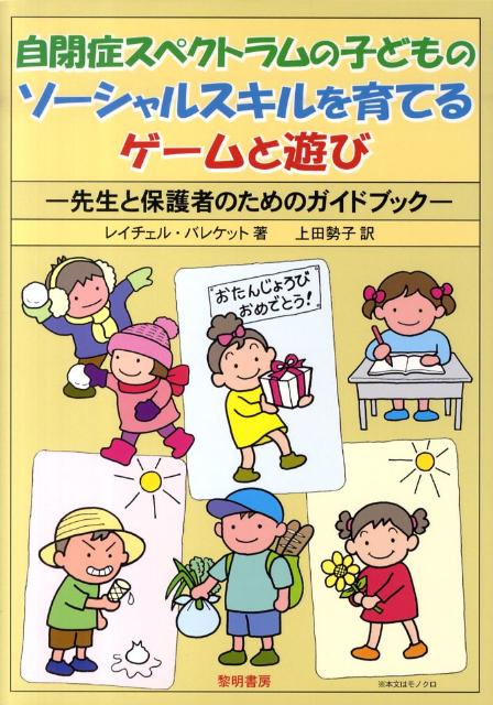 自閉症スペクトラムの子どものソ-シャルスキルを育てるゲ-ムと遊び 先生と保護者のためのガイドブック/黎明書房/レイチェル・バレケット（単行本）