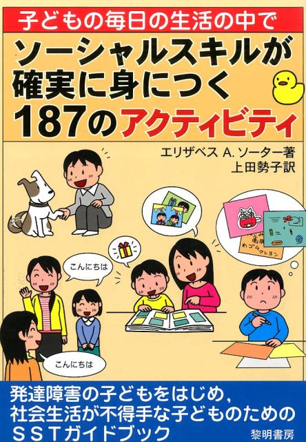 【中古】子どもの毎日の生活の中でソ-シャルスキルが確実に身につく187のアクティビティ/黎明書房/エリザベス・A．ソ-タ-（単行本）