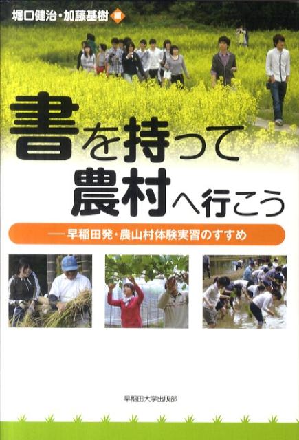 【中古】書を持って農村へ行こう 早稲田発・農山村体験実習のすすめ/早稲田大学出版部/堀口健治(単行本)