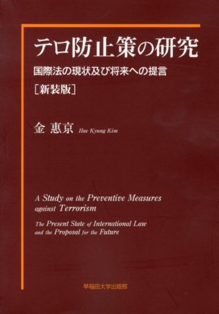 【中古】テロ防止策の研究 国際法の現状及び将来への提言 新装版/早稲田大学出版部/金惠京（単行本（ソフトカバー））