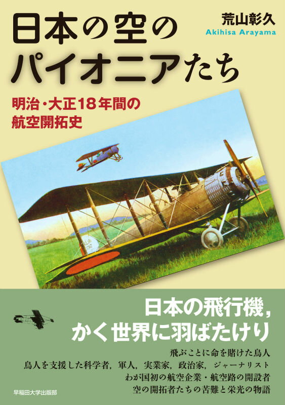 【中古】日本の空のパイオニアたち 明治 大正18年間の航空開拓史/早稲田大学出版部/荒山彰久（単行本）