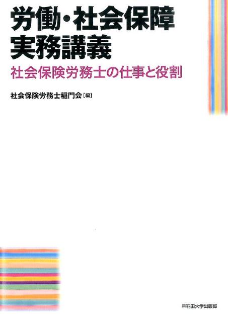 【中古】労働・社会保障実務講義 社会保険労務士の仕事と役割/早稲田大学出版部/社会保険労務士稲門会（単行本）
