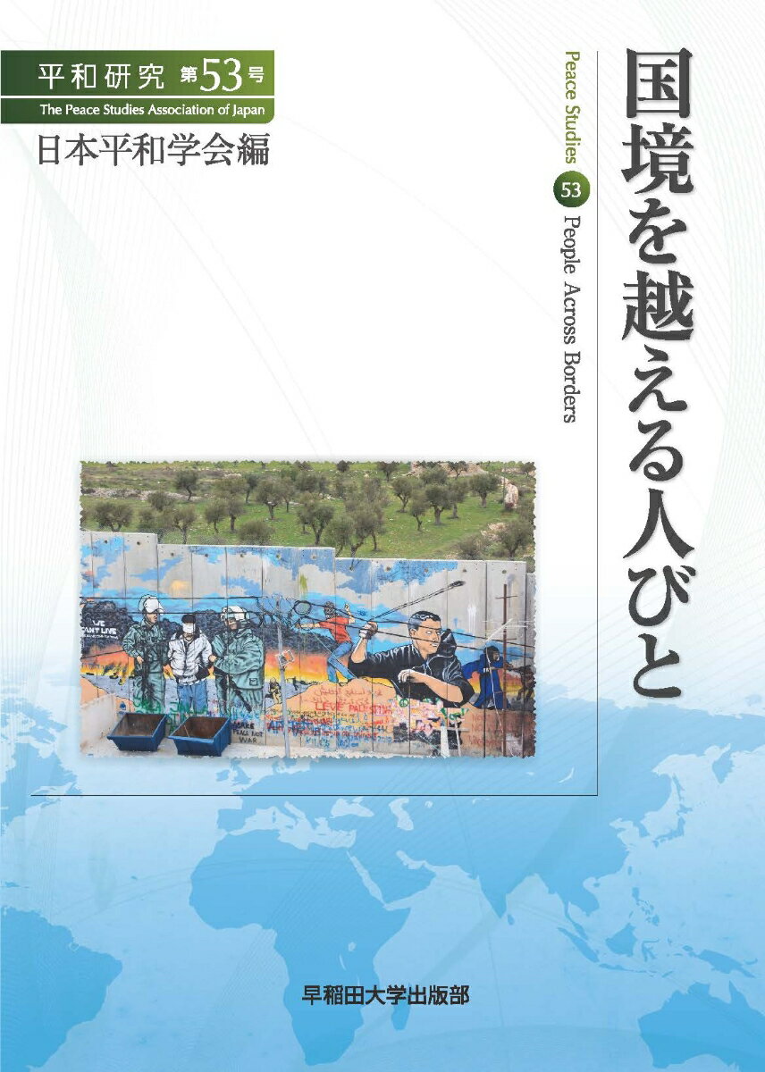 【中古】国境を越える人びと/早稲田大学出版部/日本平和学会（単行本（ソフトカバー））