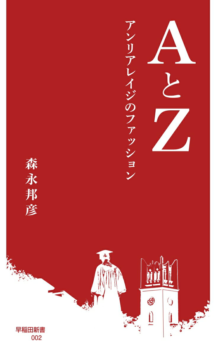 【中古】AとZ アンリアレイジのファッション/早稲田大学出版部/森永邦彦（新書）