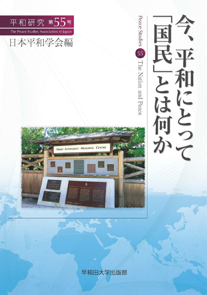 Other - 【中古】今、平和にとって「国民」とは何か/早稲田大学出版部/日本平和学会（単行本（ソフトカバー））