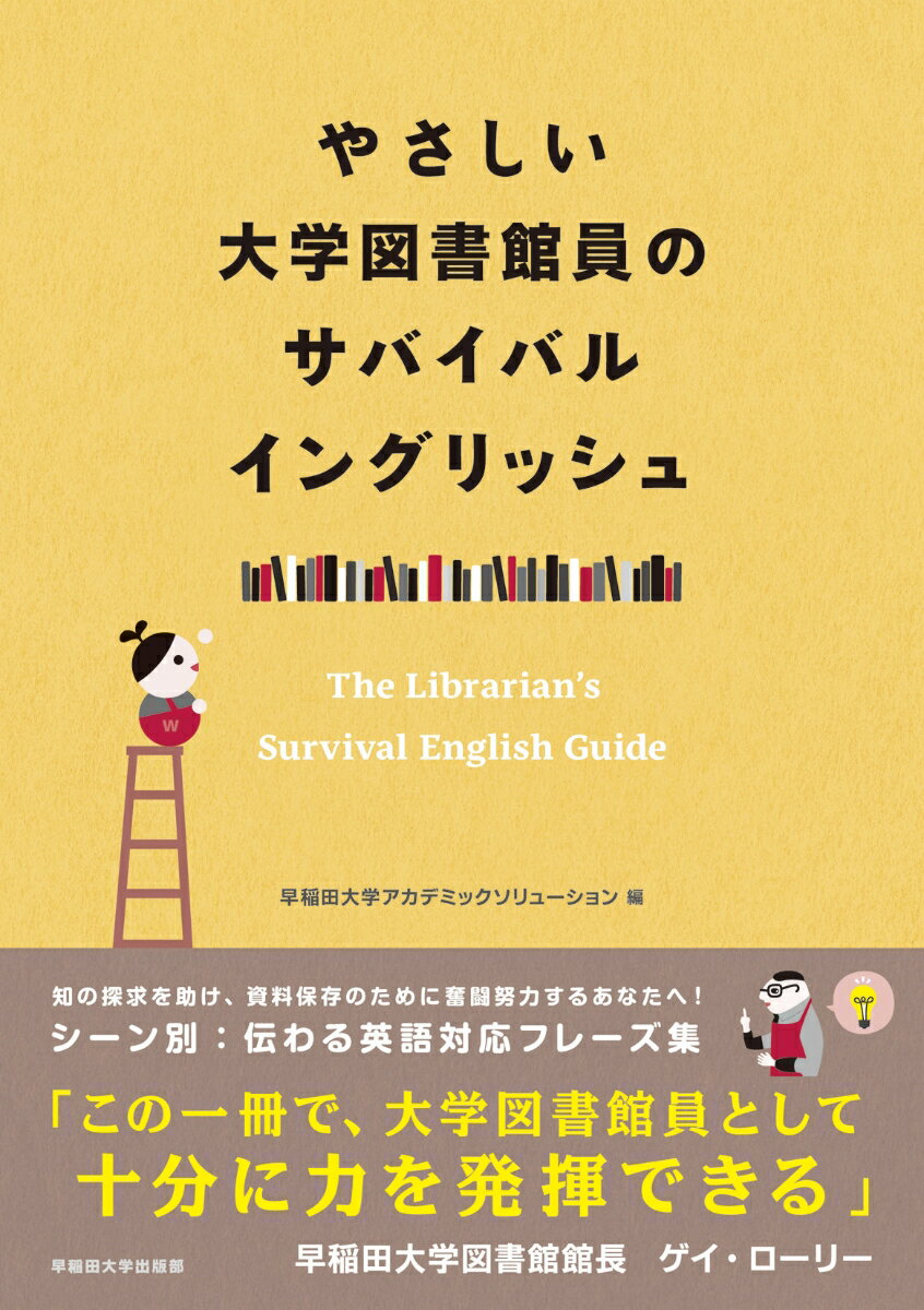 【中古】やさしい大学図書館員のサバイバルイングリッシュ/早稲田大学出版部/早稲田大学アカデミックソリューション（単行本（ソフトカバー））