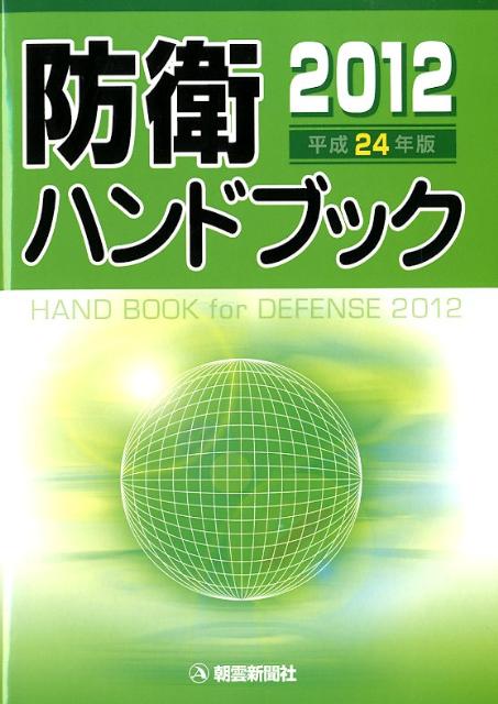 【中古】防衛ハンドブック 平成24年版/朝雲新聞社/朝雲新聞社（単行本）